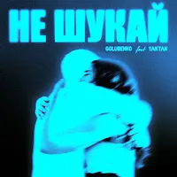 Golubenko — Не Шукай Ft Yaktak — обложка