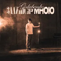 Golubenko — Залишся Зі Мною — обложка